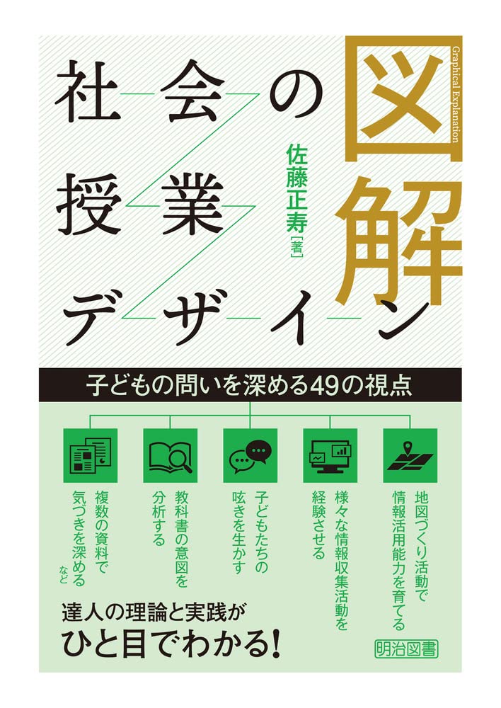 【中古】 子どもの問いを引き出す問題提示の技術 図解 社会の授業デザイン 子どもの問いを深める49の視点 | 佐藤 正寿